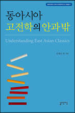 동아시아 고전학의 안과 밖