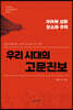 우리 시대의 고문진보