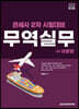 2024 관세사 무역실무 (상) 이론편