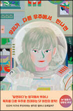 우리가 다른 우주에서 만나면