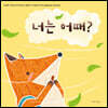 너는 어때?