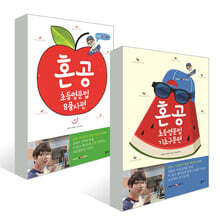 혼공 초등영문법 8품사편 + 기초구문편