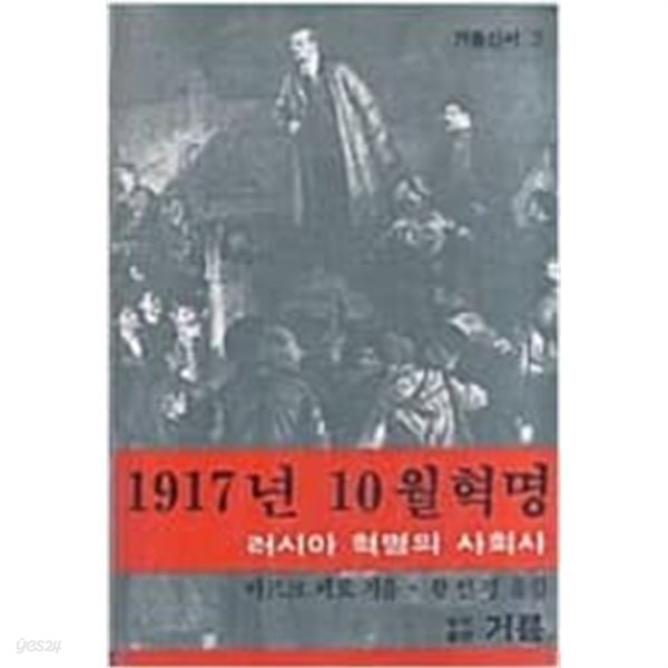 1917년 10월혁명: 러시아 혁명의 사회사 (거름신서 3) (1983 초판)