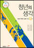 청년의 생각