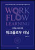 디지털 교육의 미래, 워크플로우 러닝