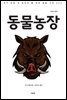 동물농장(한글+영문)