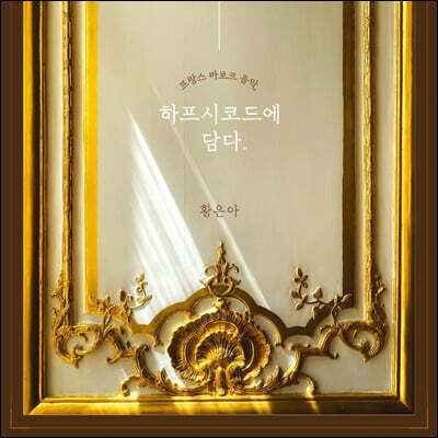 황은아 - 프랑스 바로크 음악, 하프시코드에 담다.