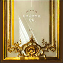 황은아 - 프랑스 바로크 음악, 하프시코드에 담다.