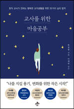 교사를 위한 마음공부