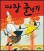 짜장 줄넘기