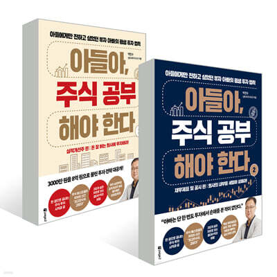 아들아, 주식 공부해야 한다 1~2권 세트