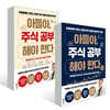아들아, 주식 공부해야 한다 1~2권 세트