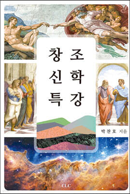창조신학 특강