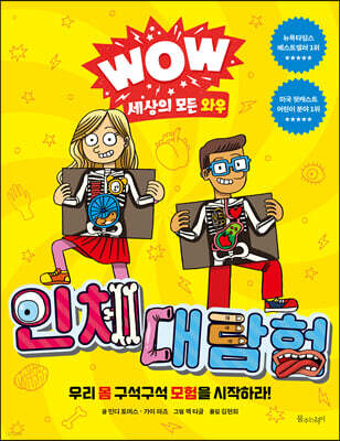 WOW 세상의 모든 와우 : 인체 대탐험