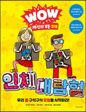 WOW 세상의 모든 와우 : 인체 대탐험