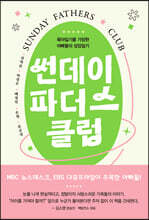 썬데이 파더스 클럽
