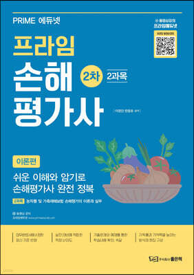 프라임 손해평가사 2차 2과목 [이론편]