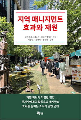 지역 매니지먼트 효과와 재원