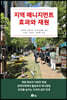지역 매니지먼트 효과와 재원