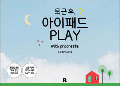 퇴근 후, 아이패드 PLAY