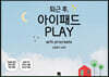 퇴근 후, 아이패드 PLAY