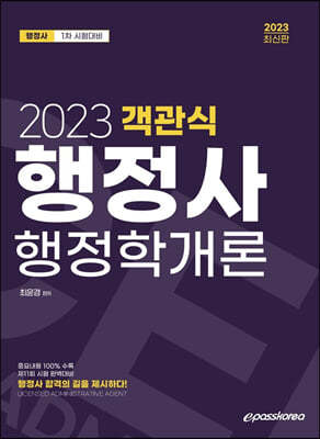 2023 행정사 1차 객관식 행정학개론