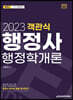 2023 행정사 1차 객관식 행정학개론