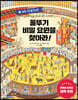 꼴뚜기 비밀 요원을 찾아라! 1