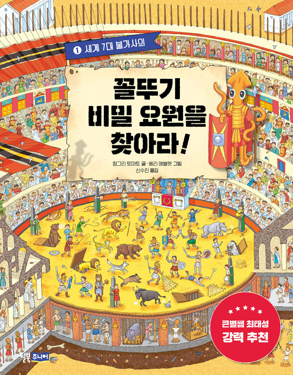 꼴뚜기 비밀 요원을 찾아라! 1