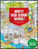 꼴뚜기 비밀 요원을 찾아라! 2