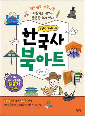 한국사 북아트: 조선시대~6.25