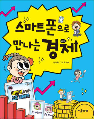 스마트 폰으로 만나는 경제