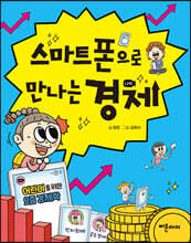 스마트 폰으로 만나는 경제