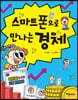스마트 폰으로 만나는 경제