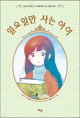 일요일만 사는 아이