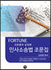 2024 FORTUNE 슬림한 민사소송법 조문집