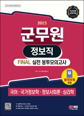 2023 군무원 정보직 FINAL 실전 봉투모의고사(국어·국가정보학·정보사회론·심리학)