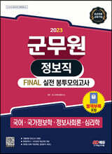 2023 군무원 정보직 FINAL 실전 봉투모의고사(국어·국가정보학·정보사회론·심리학)