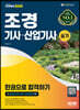 2023 조경기사·산업기사 실기 한권으로 합격하기