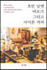 흐린 날엔 바로크 그리고 사이폰 커피