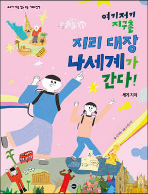 여기저기 지구촌 지리 대장 나세계가 간다!