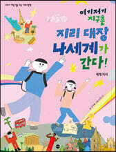 여기저기 지구촌 지리 대장 나세계가 간다!