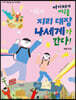 여기저기 지구촌 지리 대장 나세계가 간다!