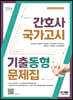 2024 간호사 국가고시 기출동형 문제집