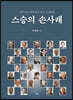 스승의 손사래