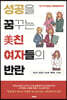 성공을 꿈꾸는 美친 여자들의 반란