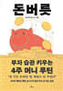 돈버릇