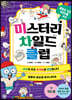 미스터리 차일드 클럽 2 우리 몸