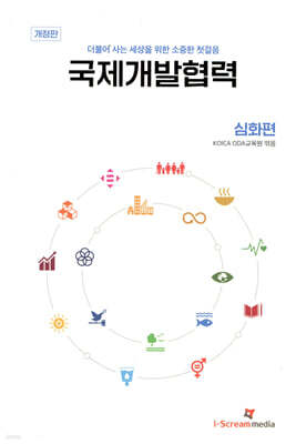 국제개발협력 심화편