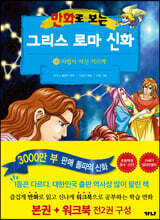 만화로 보는 그리스 로마 신화 (본권+워크북) 16